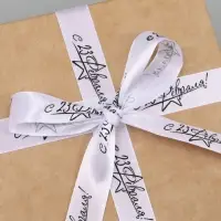 Лента атласная &laquo;С 23 Февраля!&raquo;, 1.5&times;22.5 (&plusmn; 1) м, белая