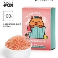 Соль для ванны &laquo;Не паримся, капибаримся&raquo;, 100 г, Beauty Fox