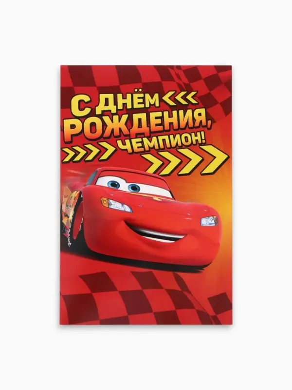 Открытка &laquo;С днём рождения, чемпион!&raquo;, 12&times;18 см