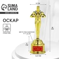 Кубок наградная фигура &laquo;Лучший из лучших&raquo;, оскар, пластик, 18 см