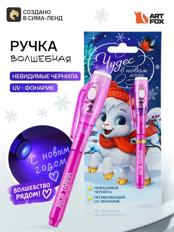 Ручка шпион невидимые чернила &laquo;Чудес в новом году!&raquo;