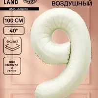 Воздушный шар фольгированный 40" &laquo;Цифра 9&raquo;, белый песок