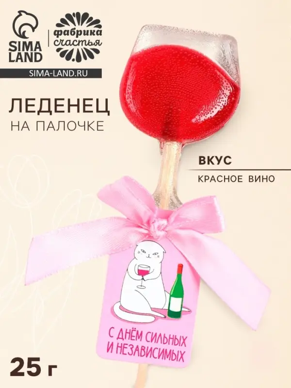 Леденец на палочке вино &laquo;С днём сильных и независимых&raquo;