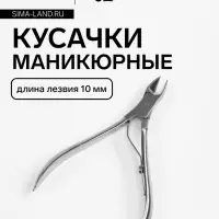 Кусачки маникюрные для кутикулы, 9.5 см, длина лезвия-10 мм, в чехле