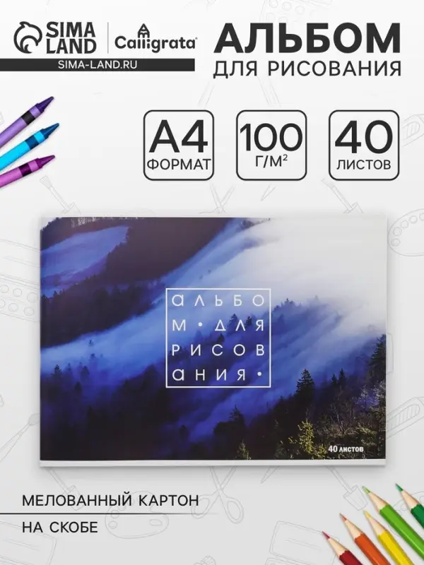 Альбом для рисования Calligrata &laquo;Лес в тумане&raquo; А4, 40 листов на скрепке, обложка мелованный картон, внутренний блок офсет 100 г/м&sup2;