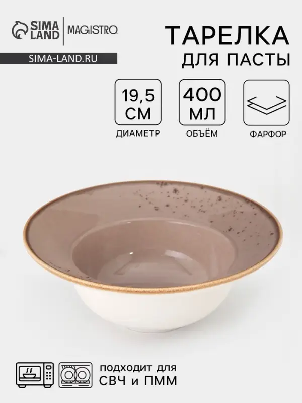 Тарелка для пасты Magistro &laquo;Церера&raquo;, 400 мл, d=19.5 см, фарфор, коричневая