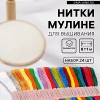 Нитки мулине, №1 - №5, 8&plusmn;1 м, набор 24 шт., разноцветные