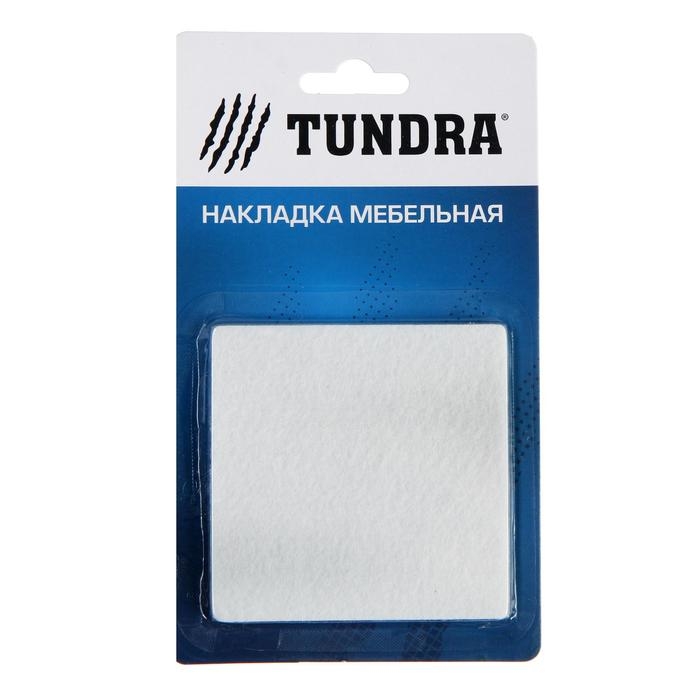 Накладка мебельная TUNDRA, 85 х 85 мм, квадратная, белая, 2 шт. Накладка мебельная TUNDRA, 85 х 85 мм, квадратная, белая, 2 шт.