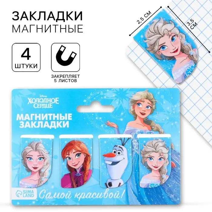 Магнитные закладки для книг, 4 шт. на открытке «Самой красивой!», Холодное сердце Магнитные закладки для книг, 4 шт. на открытке «Самой красивой!», Холодное сердце