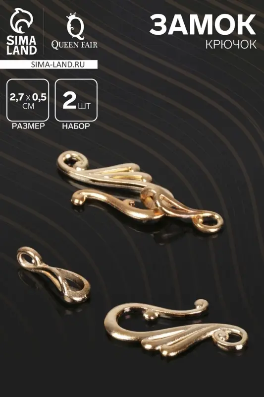 Замок-крючок с ответной частью «Завитки» 5373, (набор 2 шт.), цвет золото