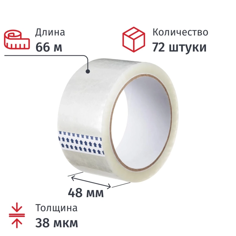 Клейкая лента одностор. упаковоч. 48мм х 66м, прозрачная, 38мкм, 72шт/уп