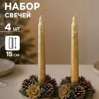 Свеча новогодняя с подсвечником &laquo;Блеск&raquo;, набор 4 шт., 3.5&times;11&times;15 см, золотистая