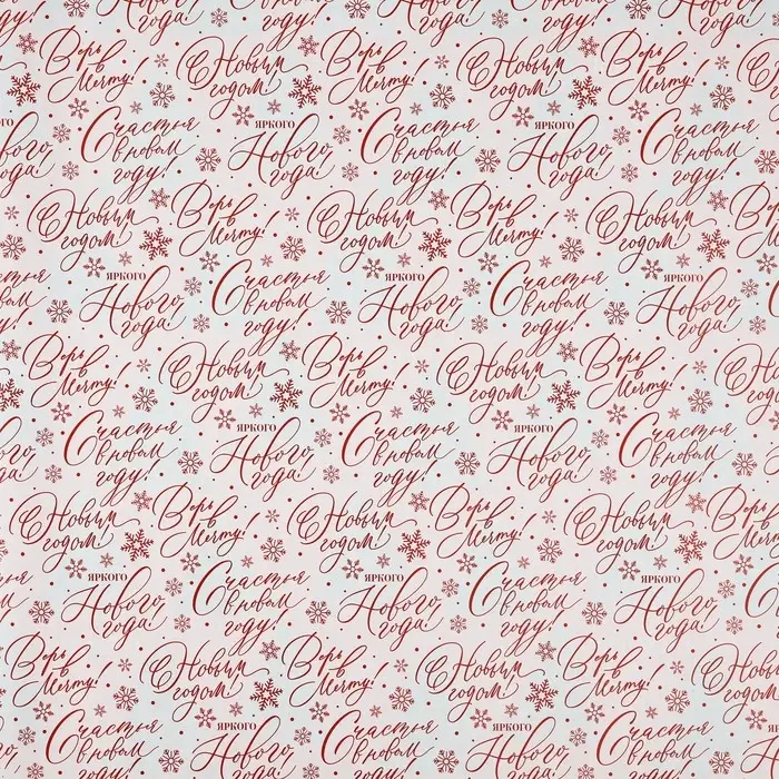 Упаковочная бумага на новый год глянцевая двухсторонняя «Счастья в Новом году!», 50 х 70 см