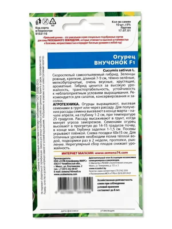 Семена Огурец &laquo;Внучонок&raquo;, F1, 10 шт., &laquo;Уральский дачник&raquo;