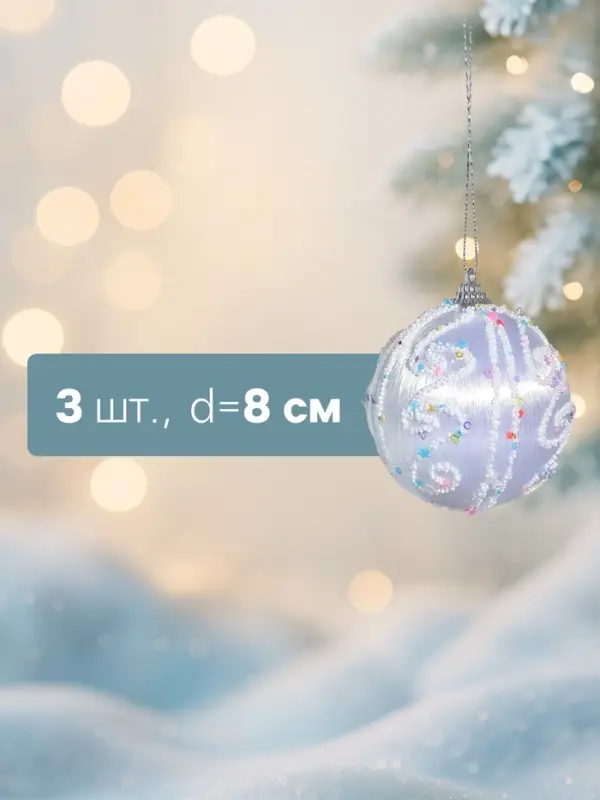 Ёлочные игрушки &laquo;Бамби&raquo;, шары новогодние, d=8 см, 3 шт., серебро