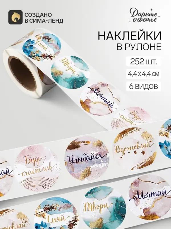 Наклейки для цветов и подарков &laquo;Мечтай, твори, сияй&raquo;, 4.4&times;4.4 см, 252 шт.