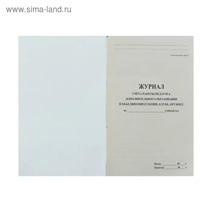 Журнал учёта работы педагога дополнительного образования в объединении (секции, клубе, кружке) А4, 20 листов, обложка офсет 120 г/м², блок писчая бумага 60 г/м² Журнал учёта работы педагога дополнительного образования в объединении (секции, клубе, кружке) А4, 20 листов, обложка офсет 120 г/м², блок писчая бумага 60 г/м²