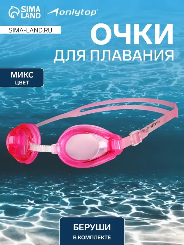 Очки для плавания ONLYTOP, беруши, МИКС