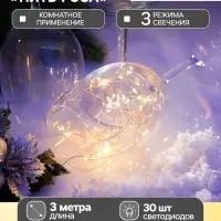 Гирлянда &laquo;Нить&raquo; 3 м, роса, IP20, серебристая нить. 30 LED, от батареек AG13&times;3, 3 режима, свечение тёплое белое
