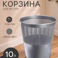 Корзина для бумаг и мусора 10 л, &laquo;Доступный офис&raquo;, сетчатая, серая
