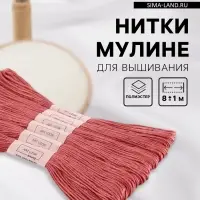 Нитки мулине №223, 8&plusmn;1 м, набор 6 шт., грязно-розовый