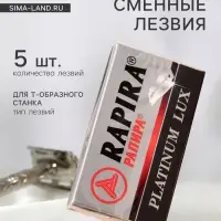 Сменные лезвия классические Rapira &laquo;Платина Люкс&raquo;, 5 шт.
