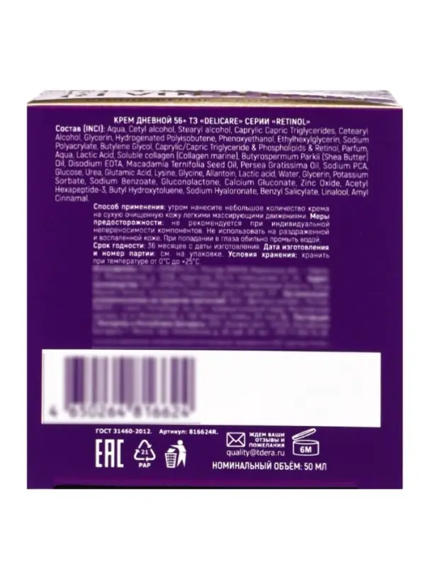 Крем для лица дневной Delicare Retinol, 56+, 50 мл