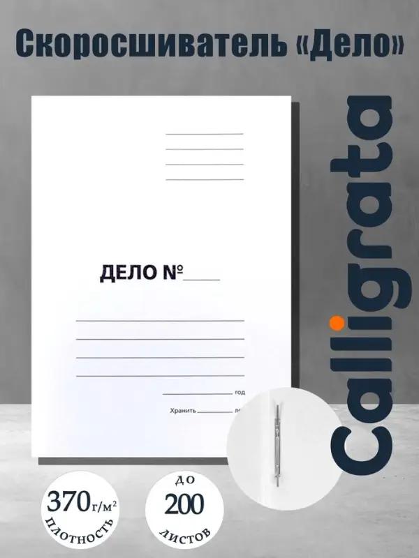 Скоросшиватель Calligrata &laquo;Дело&raquo;, 370 г/м&sup2;, белый, немелованный, пробитый, до 200 л