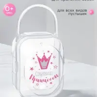 Контейнер для хранения и стерилизации детских сосок и пустышек &laquo;Сокровище принцессы&raquo;