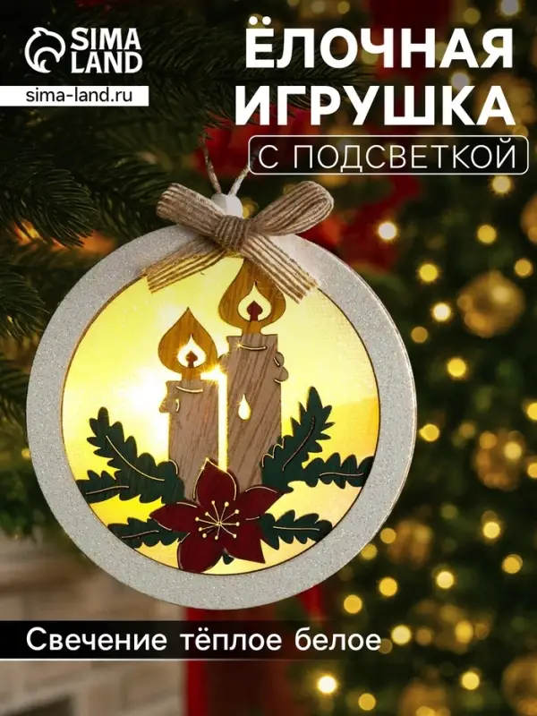 Ёлочная игрушка &laquo;Шар со свечками&raquo;, 10&times;10&times;3 см, от батареек, свечение тёплое белое