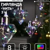 Гирлянда &laquo;Нить&raquo; 3 м с насадками &laquo;Лампочки кристалл&raquo;, IP20, прозрачная нить, 80 LED, свечение мульти, 8 режимов, 220 В