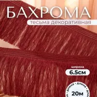 Тесьма декоративная &laquo;Бахрома&raquo; одинарная, 6.5 см, 20 м&plusmn;0.5, бордовая