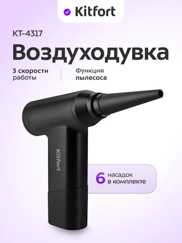 Воздуходувка для техники 2 в 1 КТ-4317 - 80 Вт