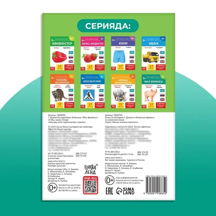Книга по методике Г. Домана «Животные фермы», на казахском языке Книга по методике Г. Домана «Животные фермы», на казахском языке