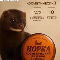 Вазелин косметический "Норка" с норковым жиром, 10 г