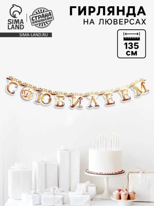 Гирлянда на люверсах &laquo;С Юбилеем&raquo;, корона, длина 135 см