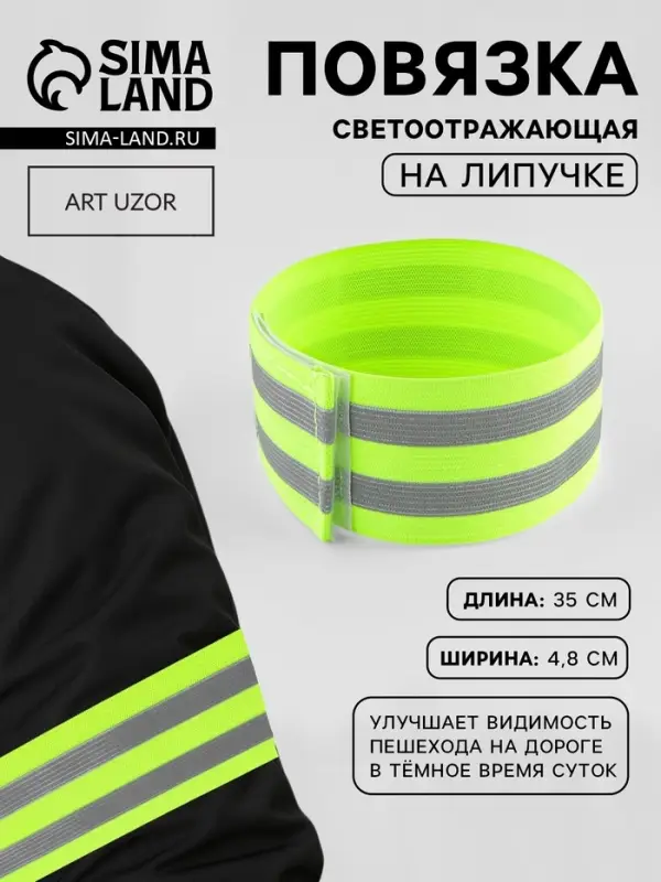 Повязка нарукавная светоотражающая, эластичная, на липучке, 35&times;4.8 см