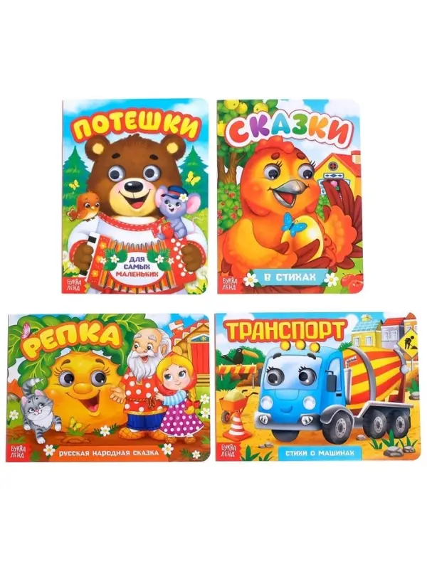 Книги с глазками картонные &laquo;Стихи и потешки для малышей&raquo;, набор 4 шт. по 10 стр.