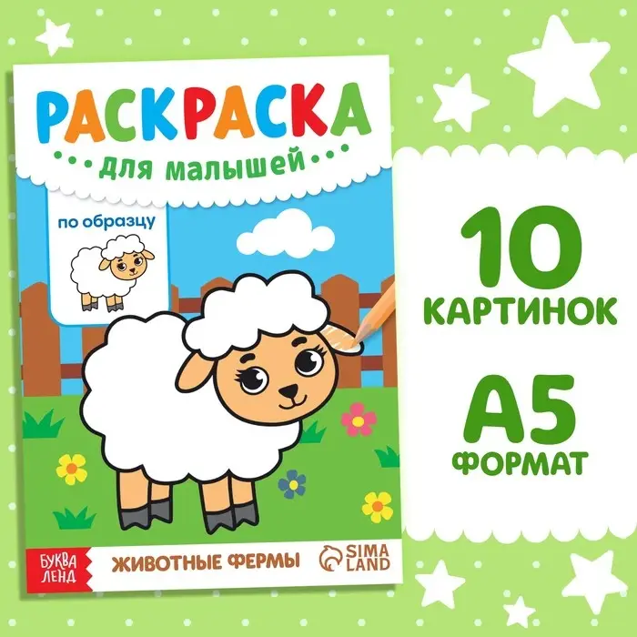 Раскраска для малышей &laquo;Животные фермы&raquo;, по образцу, А5, 12 стр.
