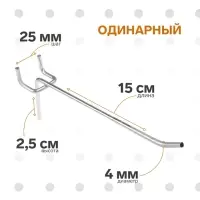 Крючок одинарный для металлической перфорированной панели, d=4 мм, L=15 см, шаг 25 мм