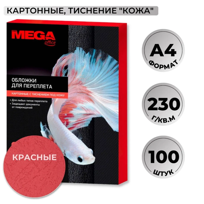 Обложки для переплета картонные  крас.кожаА4,230г/м2,100шт/уп