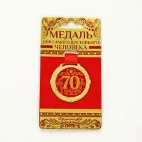 Медаль юбилейная на бархатной подложке &laquo;С юбилеем 70 лет&raquo;, d=5 см