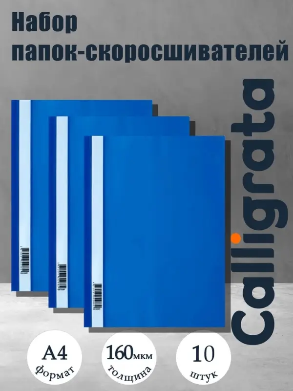 Набор папок-скоросшивателей А4, 10 штук, Calligrata, 160 мкм, с прозрачным верхом, МИКС