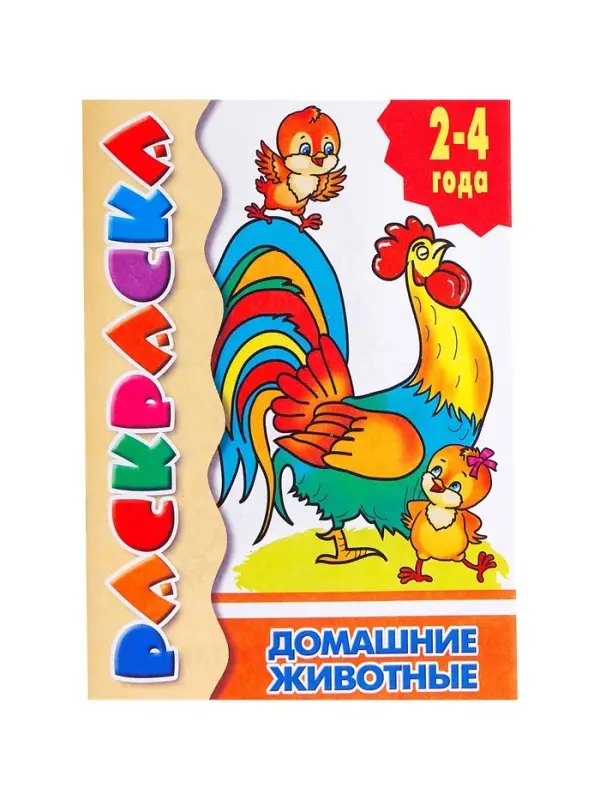 Раскраска для малышей &laquo;Домашние животные&raquo;