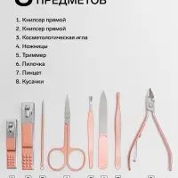 Набор маникюрный, 8 предметов, в футляре, цвет бежевый, розовое золото