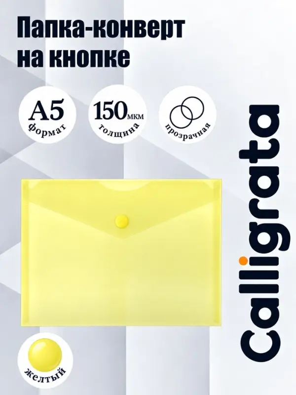 Папка-конверт на кнопке А5, 150 мкм, Calligrata Standard, прозрачная, желтая