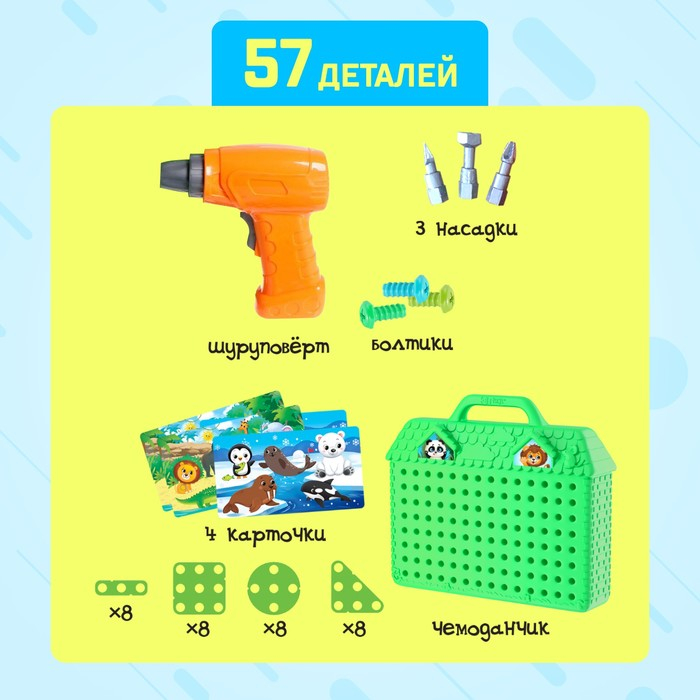Конструктор в чемоданчике «Весёлые зверята», с электрическим шуруповёртом, 4 карточки, 57 деталей Конструктор в чемоданчике «Весёлые зверята», с электрическим шуруповёртом, 4 карточки, 57 деталей