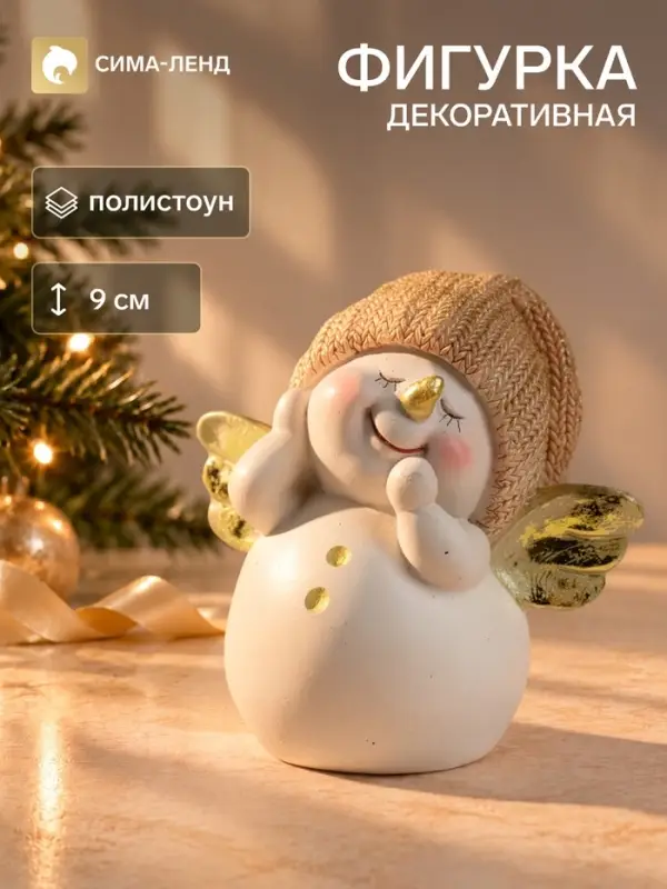 Фигурка полистоун &laquo;Снеговичок в золотистом вязанном колпаке, с крылышками&raquo;, 9&times;6&times;9 см