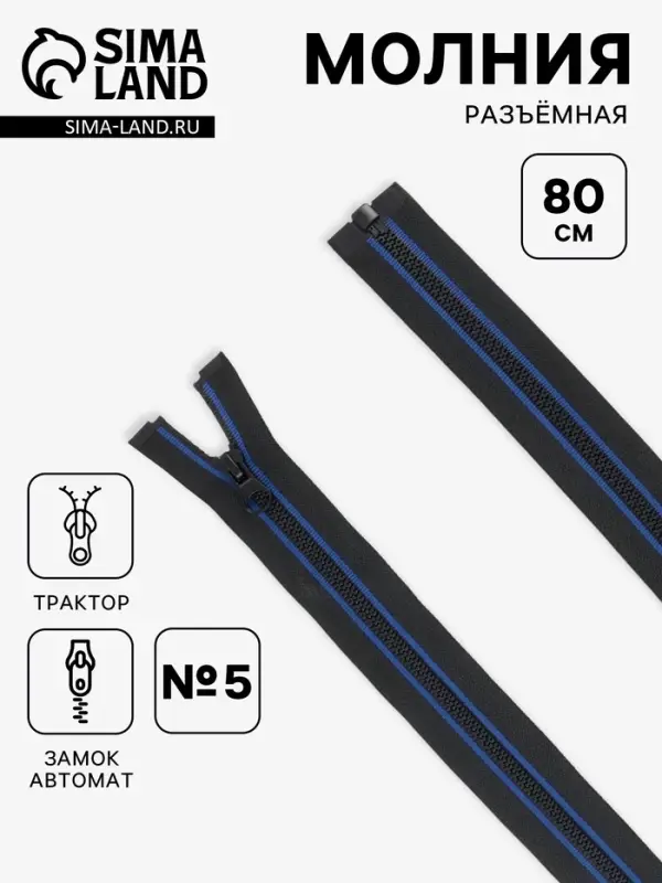 Молния &laquo;Трактор&raquo;, №5, разъёмная, замок автомат, 80 см, чёрная, синяя