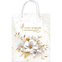 Пакет подарочный(M) 'Нежной, прекрасной и восхитительной!', 10000214